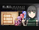 【SW2.5】剣と魔法とボイスロイド　2-2【トーホクの書物】