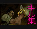 【DbD】カニバルのキル集って需要ある？