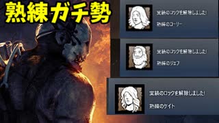 【きょうのデッバイ#286】3連続で熟練実績開放【月水金更新】