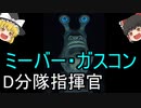 【ゆっくり解説】スターウォーズ（ＣＷ）『ミーバー・ガスコン』