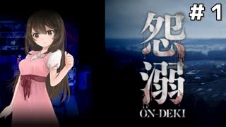 【初見】怨みに溺れた村【怨溺＃１】