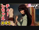 【新サクラ大戦】で女の子との会話術を習得！？part.45