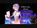 視聴者がひたすら罵倒されてかわいそうな動画【Follow me, please】#1罵倒目