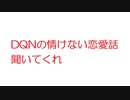 【2ch】DQNの情けない恋愛話聞いてくれ