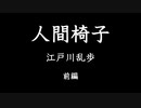 【朗読】人間椅子 / 江戸川乱歩　前編