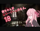 【Layers of Fear】茜ちゃんがホラーゲームやるよ18【VOICEROID実況】