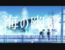 【Remix】海の幽霊/米津玄師 by kirin【歌ってみた】