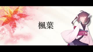 【AIきりたん】楓葉/ななせ【オリジナル曲】