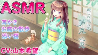 【ASMR・耳かき・添い寝】癒しの隠れ処 夢兎 -心兎-【CV:山本希望】