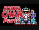 【驚愕】ロッコちゃん、楽しすぎる。【実況プレイ】#8