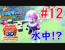 【スーパーマリオ3Dコレクション】ドロドロを水でぶっ飛ばすことにしました。part12【サンシャイン】