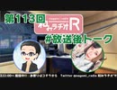 和みラヂオR 第113回 未公開トーク(放送後トーク)