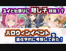 【プリコネR】ユイとヒヨリに隠し子疑惑！？次のハロウィンイベントを遺伝学的に考察してみた【しぐねあ】