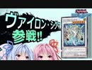 【VOICEROID実況】琴葉茜が往く《ヴァイロン・シグマ》で挑むランクマッチ【遊戯王デュエルリンクス】