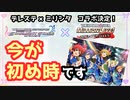 【ミリシタ】シンデレラのPさん、今すぐミリシタをインストールしてください！【デレステコラボ】