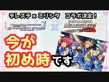 【ミリシタ】シンデレラのPさん、今すぐミリシタをインストールしてください！【デレステコラボ】