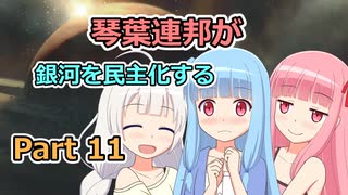 【Stellaris】琴葉連邦が銀河を民主化する Part11【VOICEROID実況】