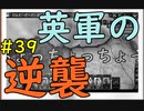 【HoI4】パラドゲー初心者がイタリアで天下(？)統一を夢見る #39【実況】