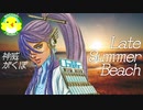 【神威がくぽ】Late Summer Beach【ボカロ】【オリジナル】