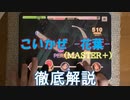 【デレステ】 こいかぜ -花葉-  MASTER＋ 【ゆっくり解説】