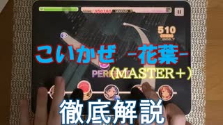 【デレステ】 こいかぜ -花葉-  MASTER＋ 【ゆっくり解説】