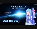 【EMPYRION】ゆるゲーマー葵ちゃんのGalactic Survival part 10 （Final）