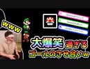 【顔出し実況】ゴールから逃げろwww リスナーが本気でゴールをさせに来るw スーパーマリオメーカー2 みんなでバトル