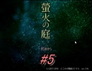 【ホラー実況】　一度は皆がいいなと想像した世界　「螢火の庭」part５