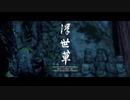【Ghost of Tsushima】「難易度「難しい」で初見プレイ 方向音痴が斬る」第40回