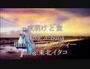 【NEUTRINOカバー】夜明けと蛍 / 東北イタコ【楽譜配布あり】