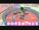 【クラフトピア】動物自動発電所・桃での金策編 ゆるゆる実況 Part.7