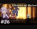 【Library of Ruina】ゆかりさんのぽんこつ図書館 #26【VOICEROID実況】