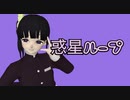 【鬼滅MMD】栗花落カナヲで『惑星ループ』踊ってみた