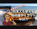 【スペイン栄養学から提供】日本人も使える地中海ダイエットVol.1