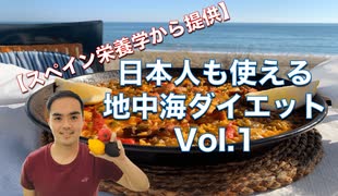 【スペイン栄養学から提供】日本人も使える地中海ダイエットVol.1