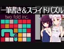 名作480円アプリtwofold inc.をついなちゃんときりたんが遊ぶ