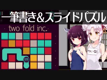 名作480円アプリtwofold inc.をついなちゃんときりたんが遊ぶ
