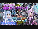 【EXVSMBON】ゆかりさんの逝く固定ランクマッチ PHASE06