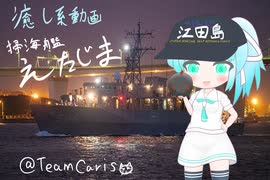 【癒し系？】掃海艦えたじま　夜ノ入港前光景