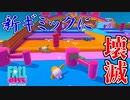 新ギミックに翻弄されながら練習するフォルガイズ