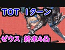 【グラブル】光TOT編成1ポチ　終末4凸ゼウス/上級者向け【グランブルーファンタジー/GRANBLUE FANTASY】