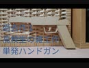 単発ハンドガンゴム銃の動画