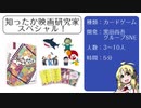 【第二回】ボイスロイド達によるカード・ボードゲーム【知ったか映画研究家スペシャル】