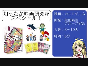 【第二回】ボイスロイド達によるカード・ボードゲーム【知ったか映画研究家スペシャル】