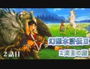 【実況】 予備知識ある男の幻想水滸伝Ⅱ　２周目の旅　２話目