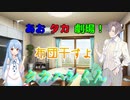 【VOICEROID・CeＶＩＯ劇場】あおタカ劇場「太陽の匂いのする」