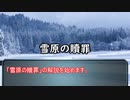 自作のクトゥルフシナリオを解説してしまっても構わんのだろう？「雪原の贖罪」第１話