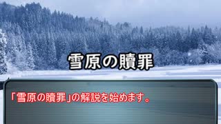 自作のクトゥルフシナリオを解説してしまっても構わんのだろう？「雪原の贖罪」第１話