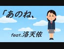 「あのね、  feat.洛天依　ルオテンイ