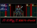【初見実況】真・女神転生　Part26「悪魔法廷開廷」
